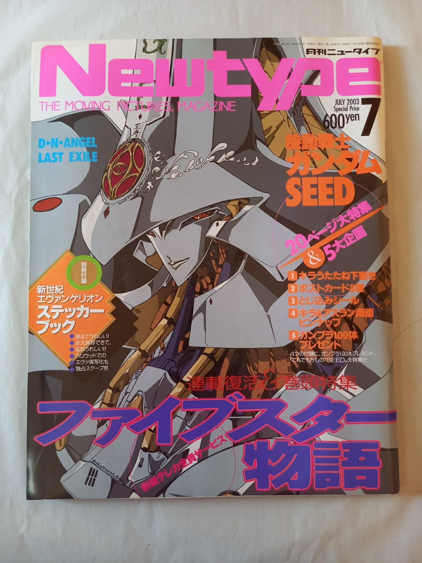 ［中古］※付録一部欠品 月刊ニュータイプ 2003年7月号 表紙：ファイブスター物語