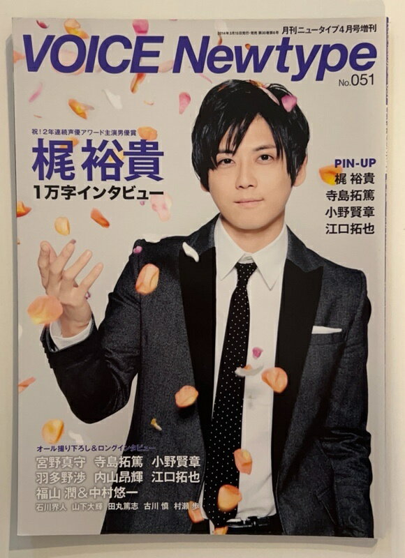［中古］Voice Newtype (ボイス ニュータイプ) No.51 2014年 04月号 [雑誌]　梶裕貴