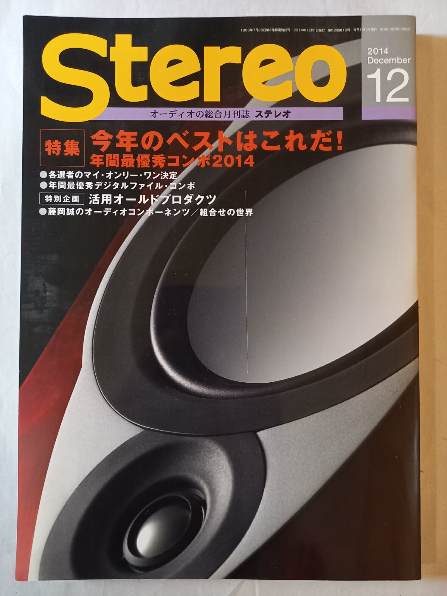 ［中古］stereo (ステレオ) 2014年12月号