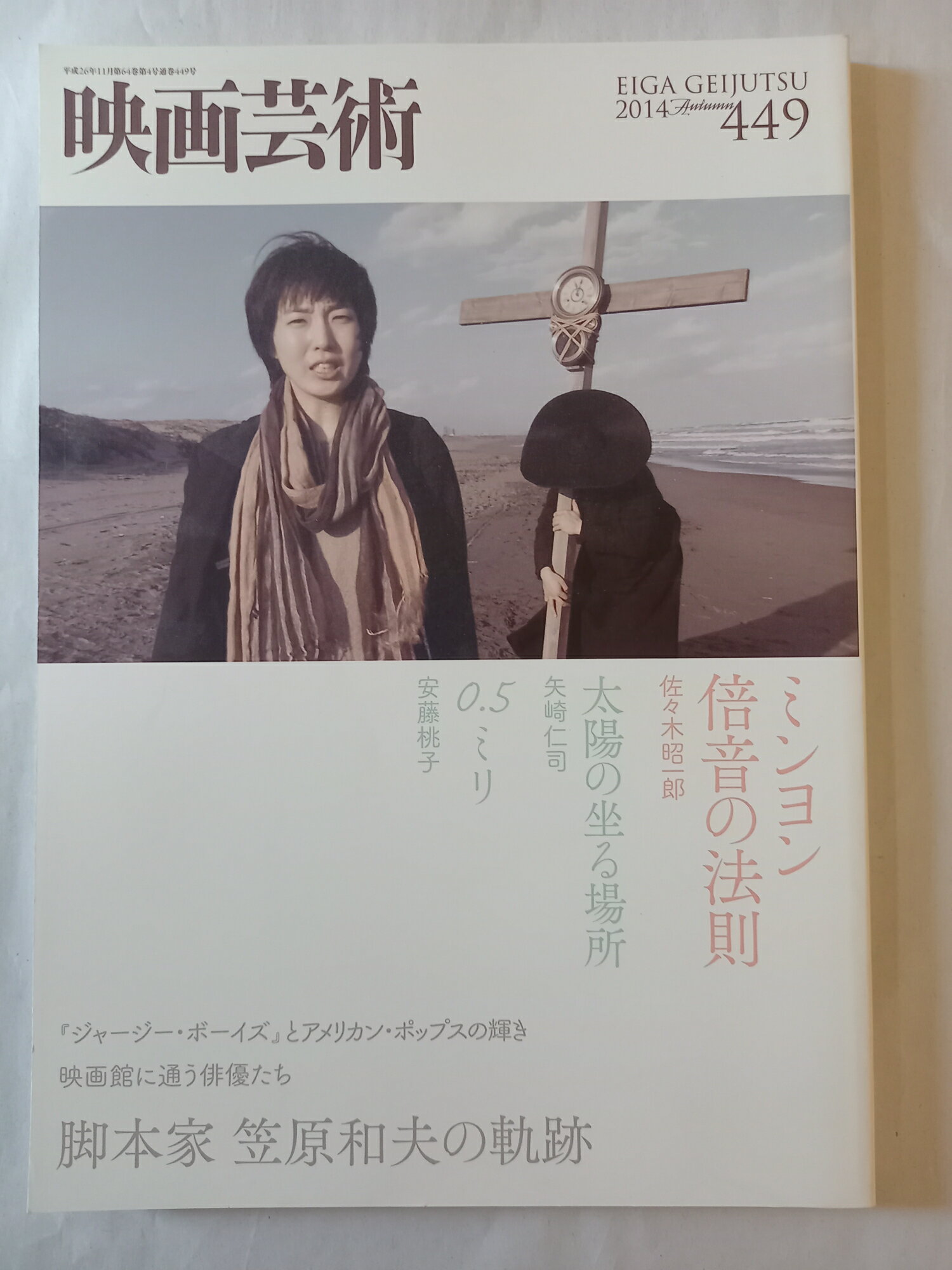 ［中古］映画芸術 2014年秋号
