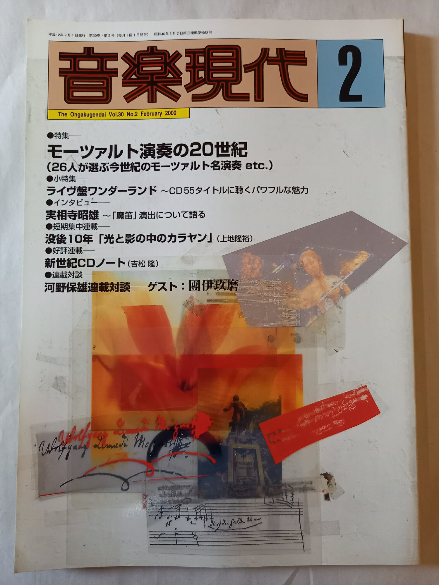 ［中古］音楽現代2000年2月