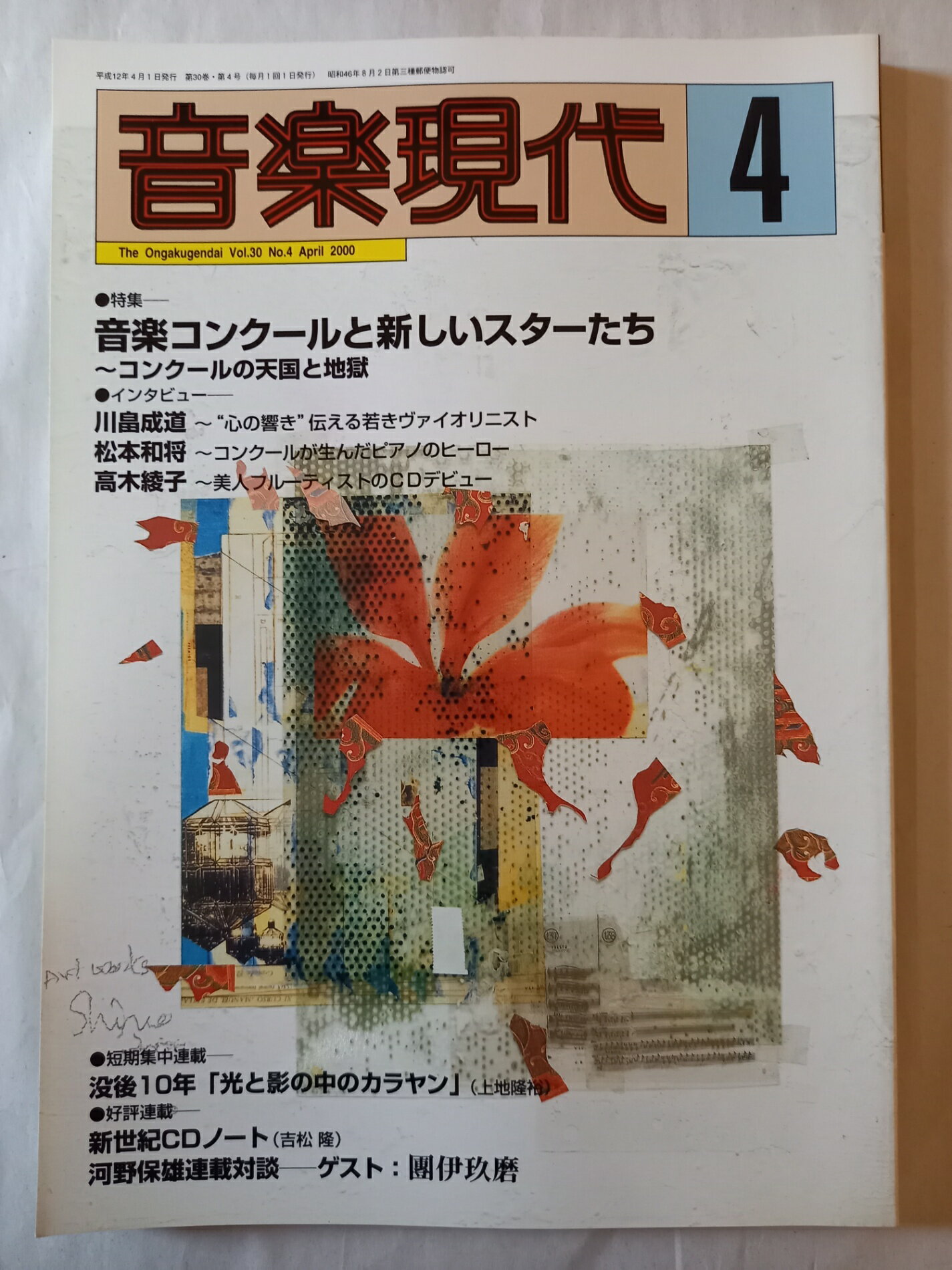 ［中古］音楽現代2000年4月