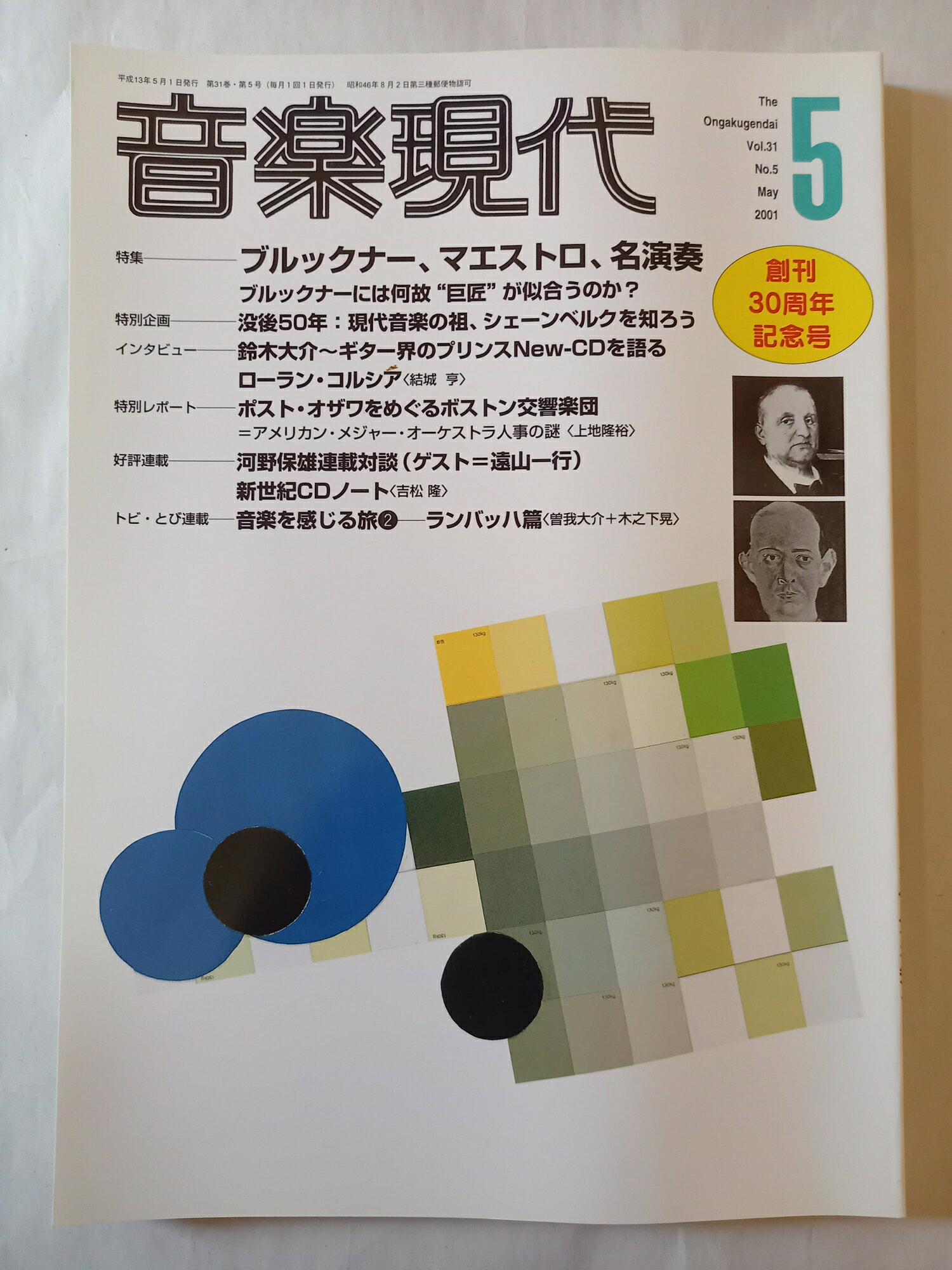 ［中古］音楽現代2001年5月