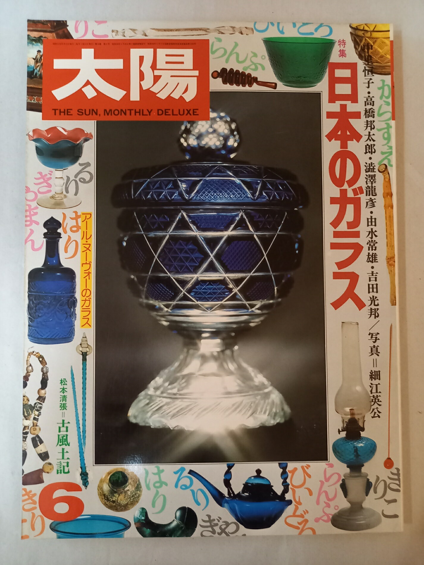［中古］太陽 1976年 6月号 (特集・日本のガラス)