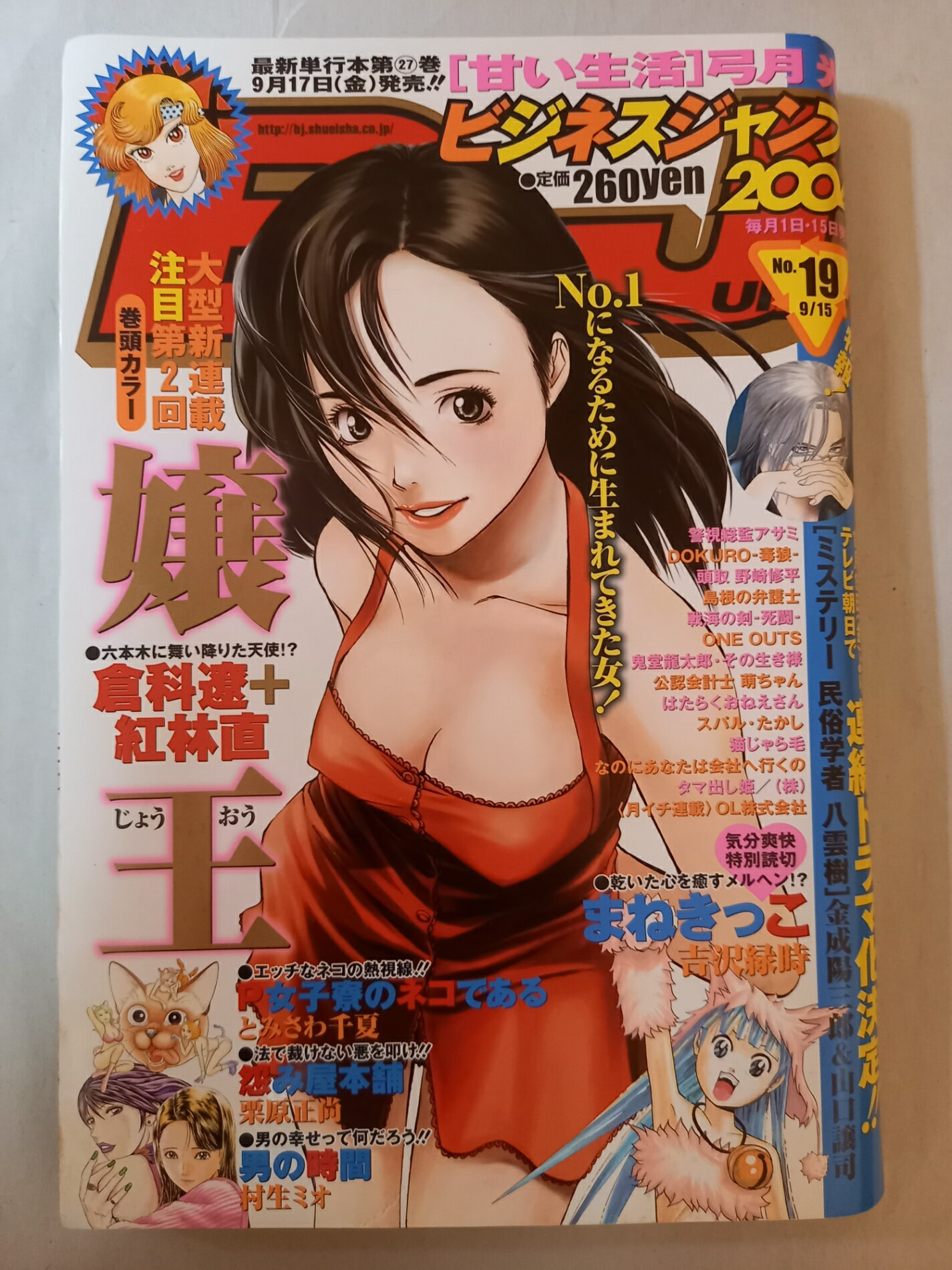 ［中古］ビジネスジャンプ 2004年9月15日号 No.19