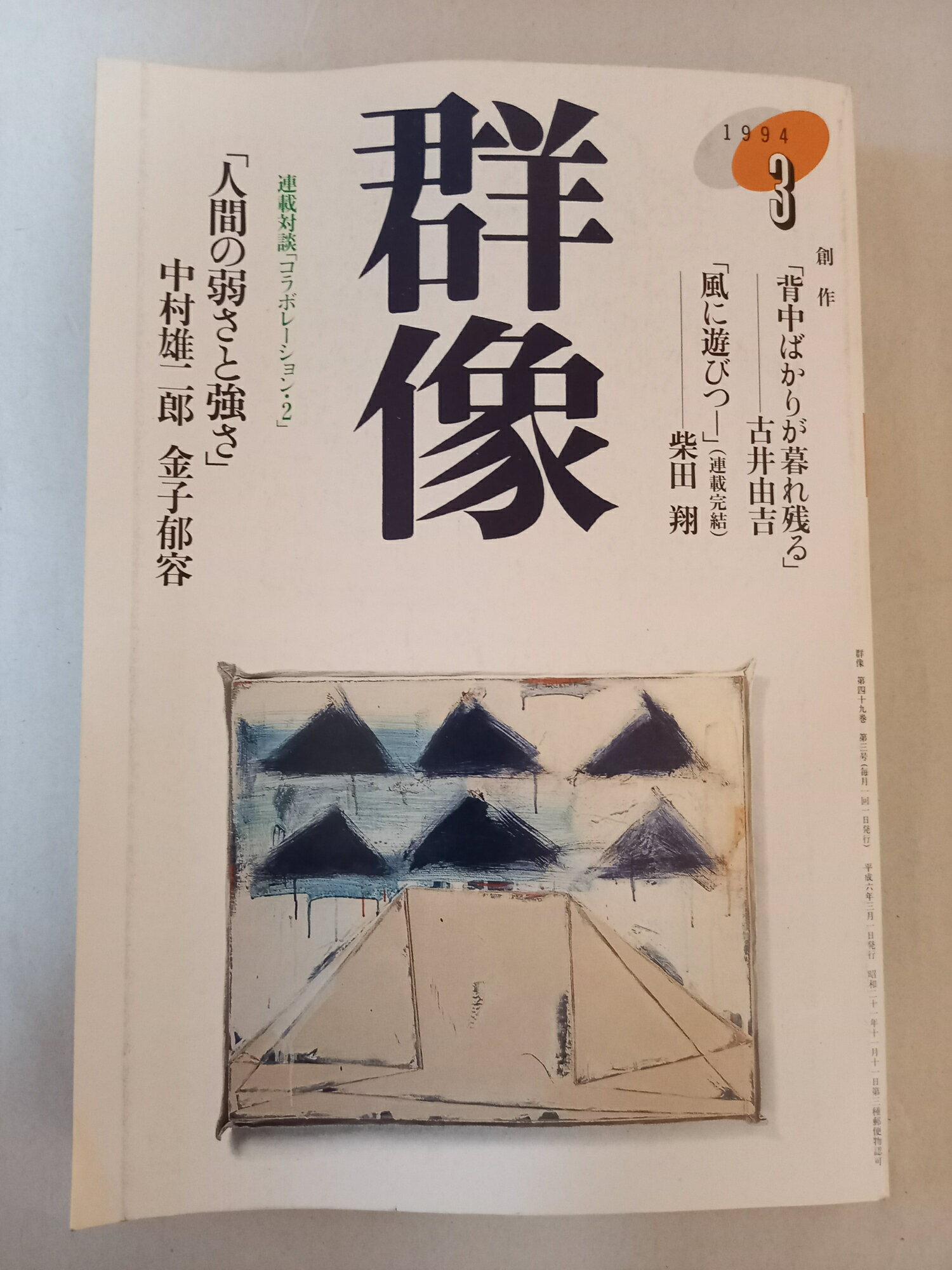［中古］群像 1994年3月号