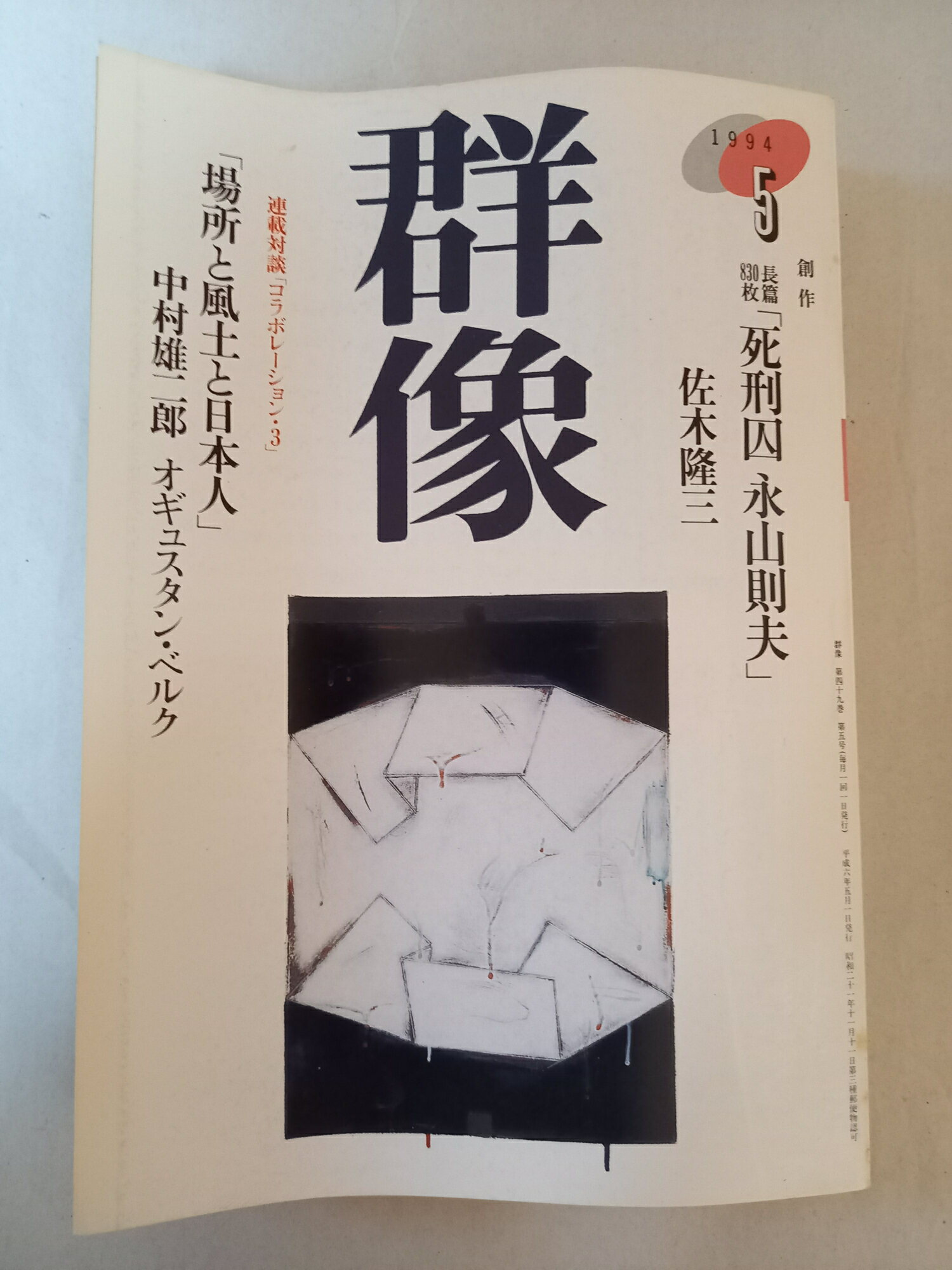 ［中古］群像 1994年5月号