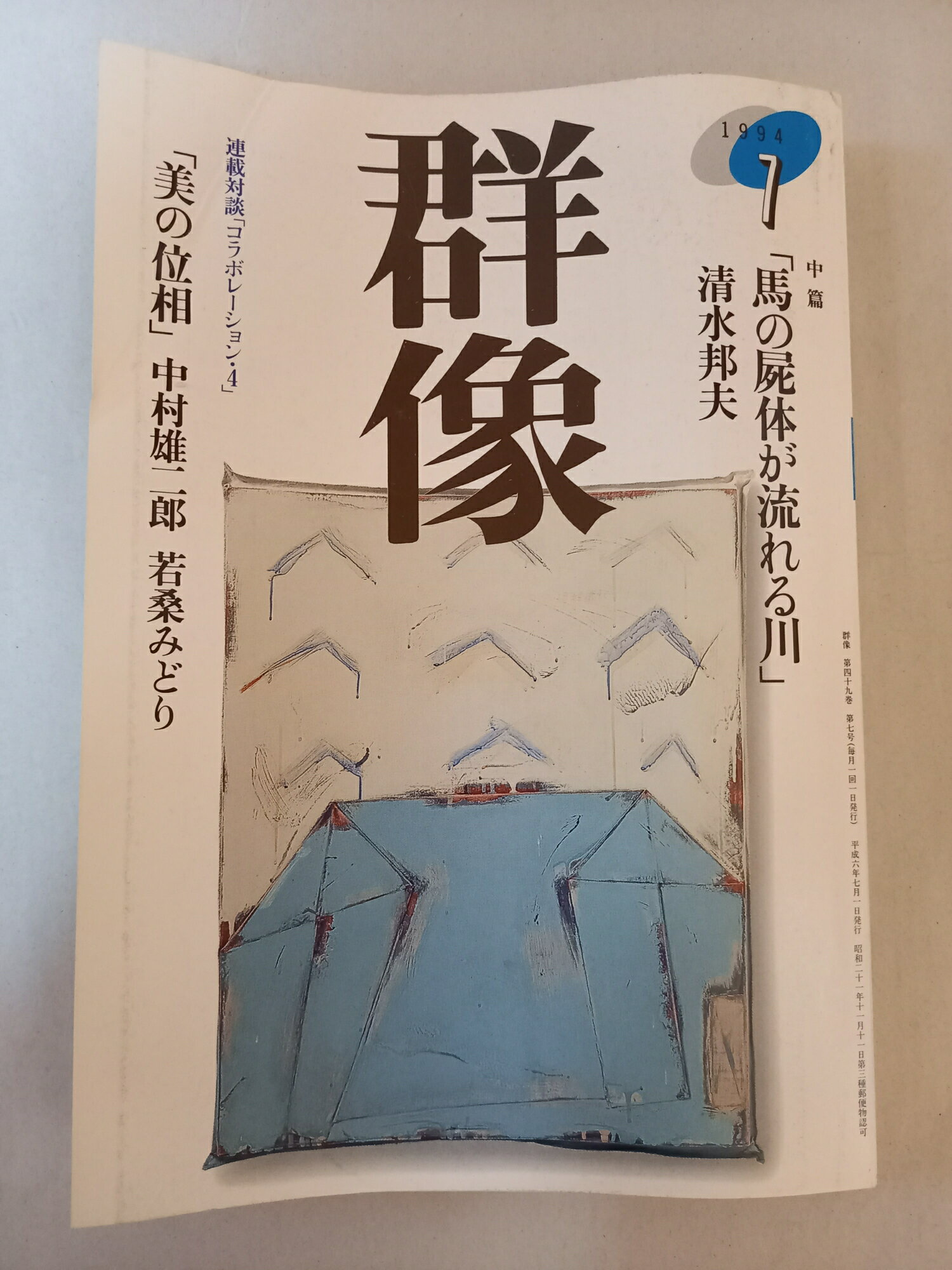 ［中古］群像 1994年7月号