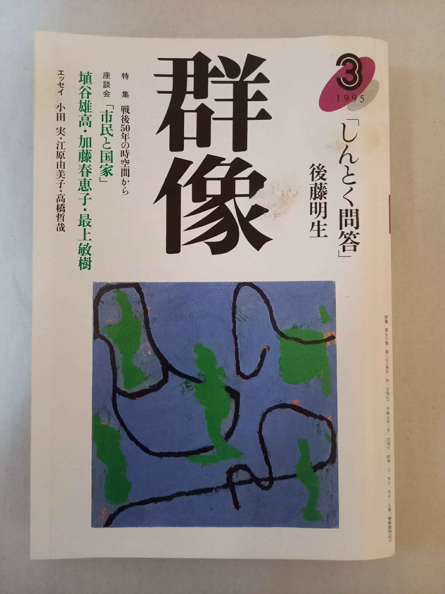 ［中古］群像 1995年3月号