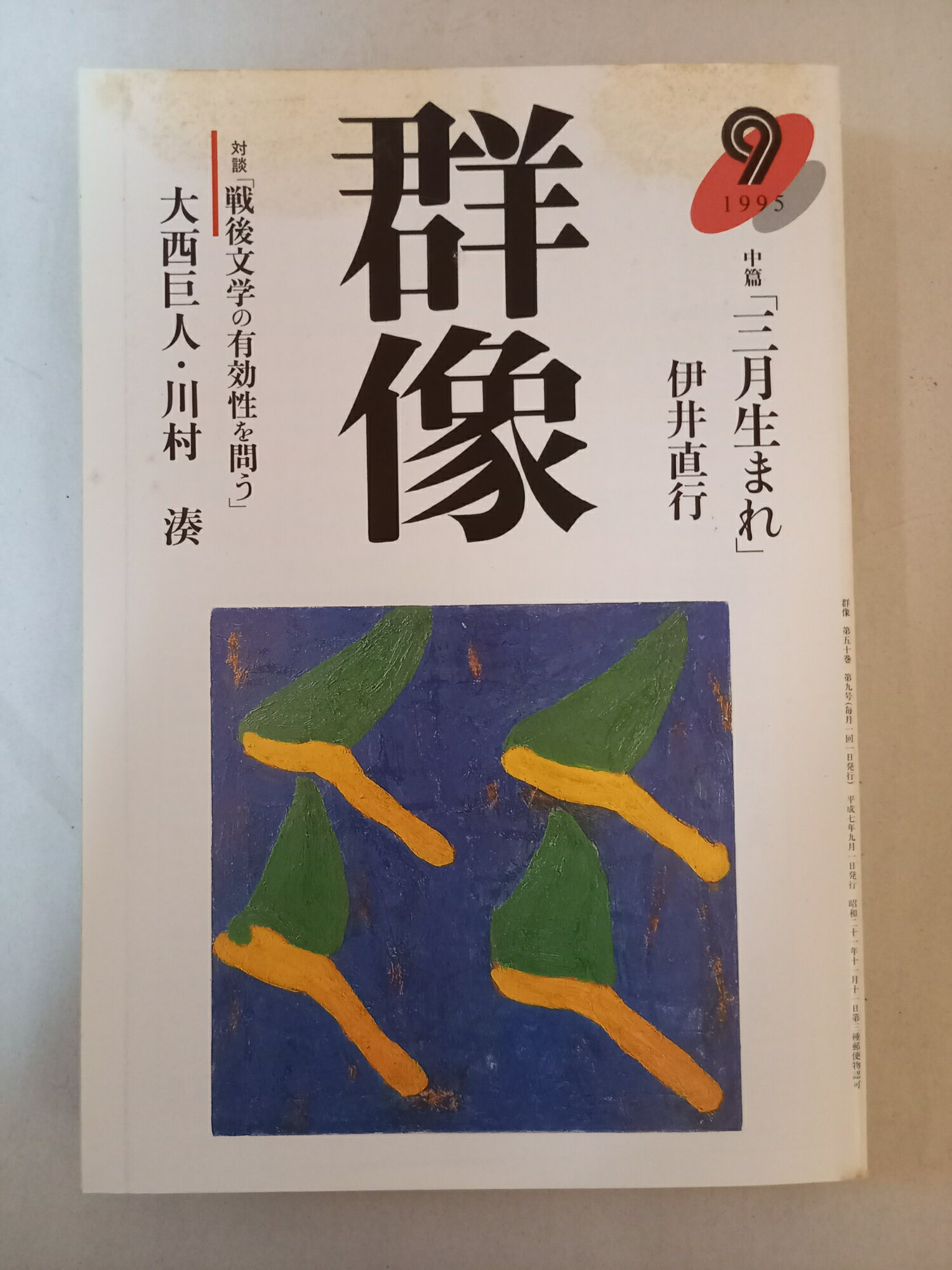 ［中古］群像 1995年9月号