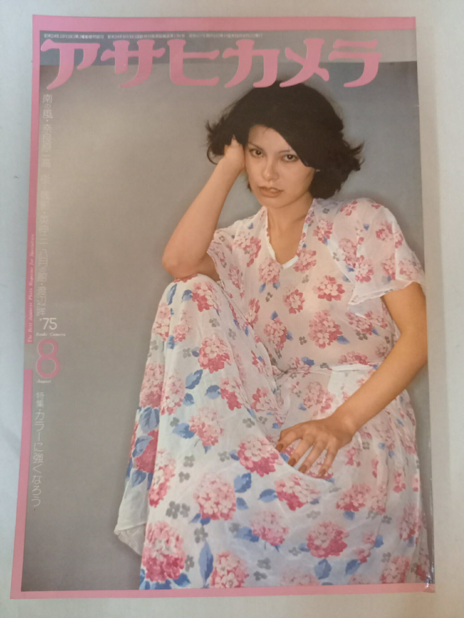 ［中古］アサヒカメラ1975年8月号