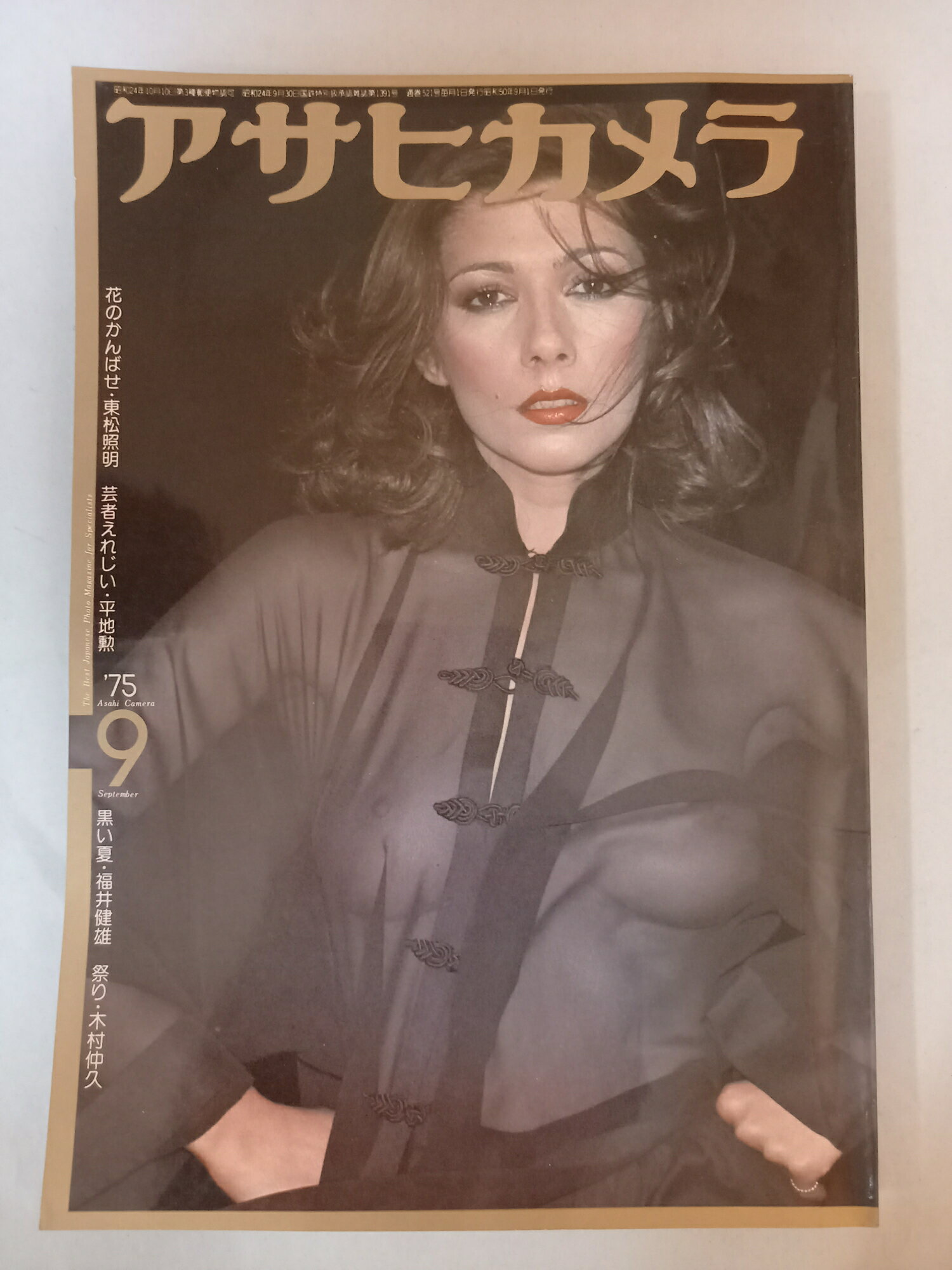 ［中古］アサヒカメラ1975年9月号