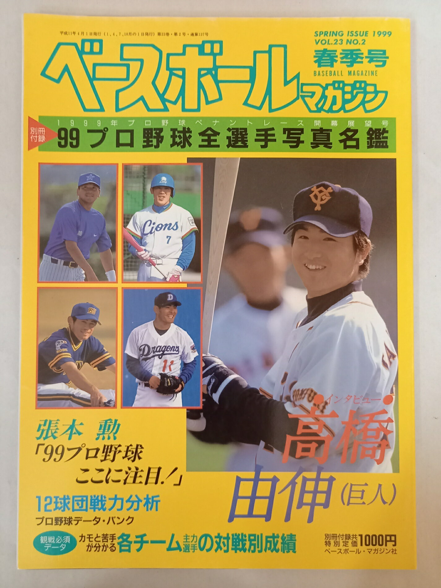 ［中古］※付録欠品 ベースボールマガジン 1999年春季号 インタビュー 高橋由伸