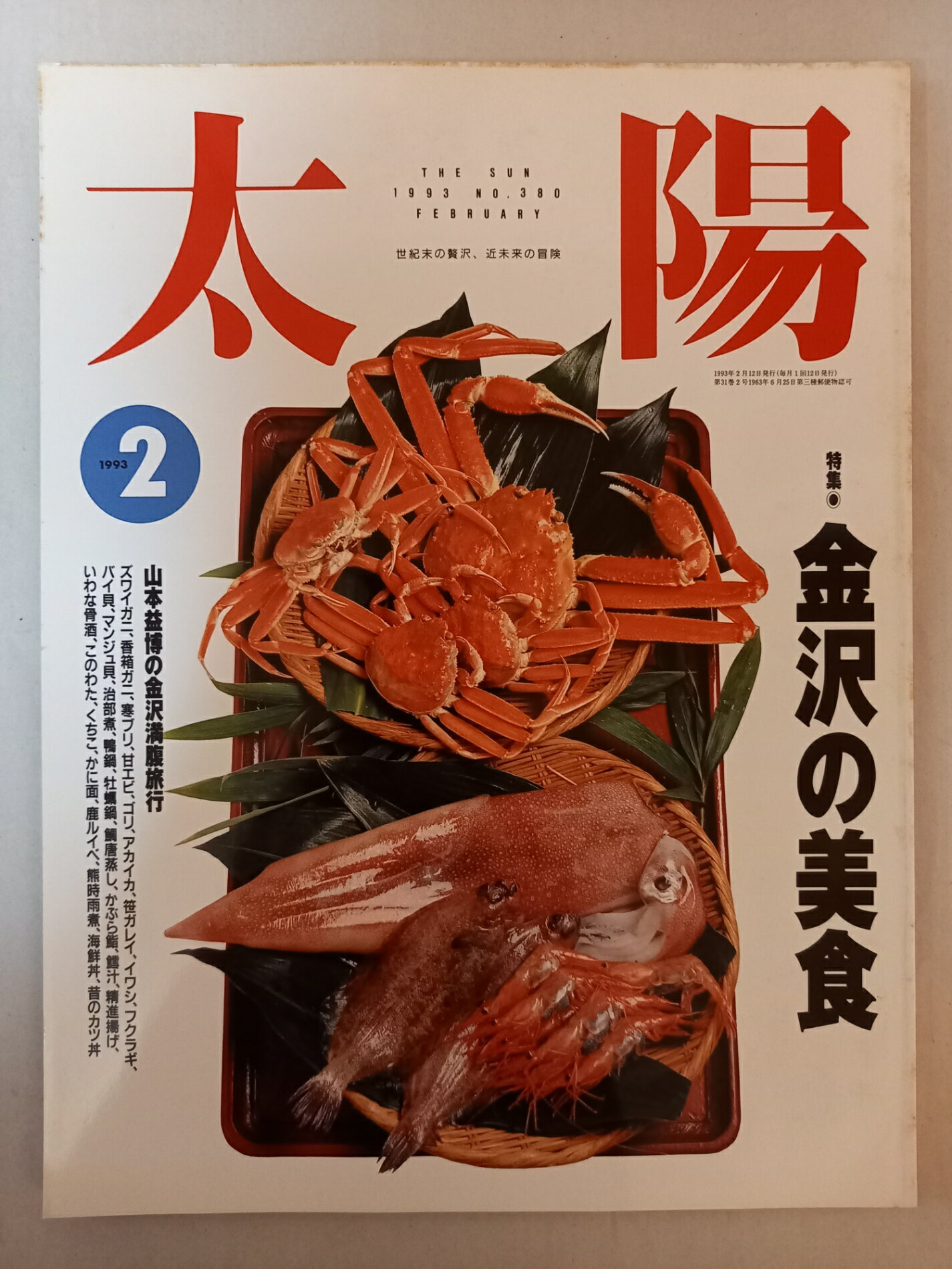 ［中古］太陽 1993年2月号