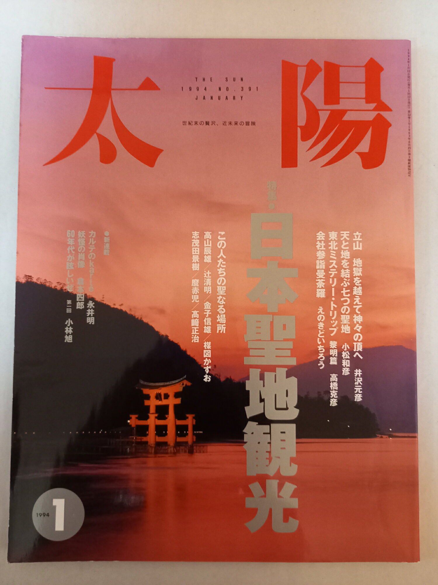 ［中古］太陽 1994年1月号 No.391 特集：日本聖地観光
