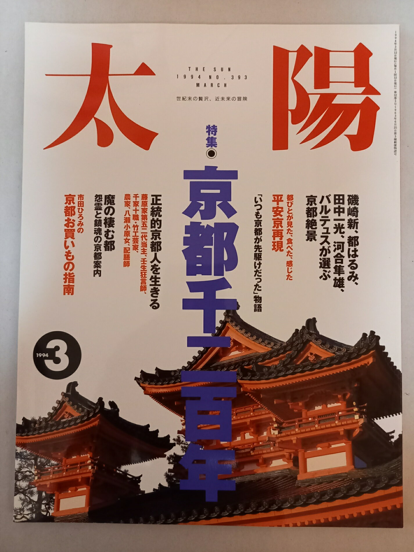 ［中古］太陽 1994年3月号 特集 京都千二百年