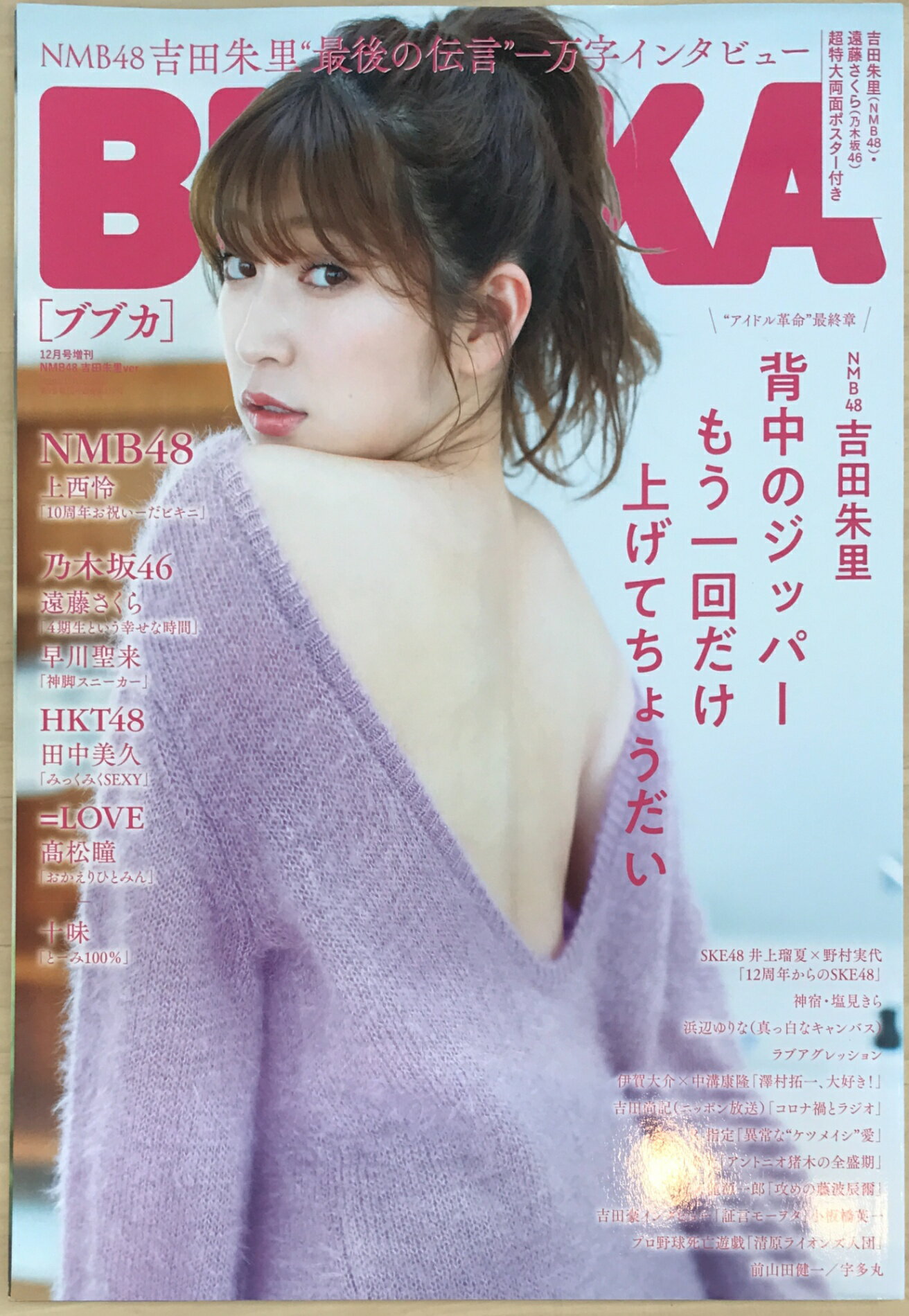 ［中古］※付録欠品　BUBKA (ブブカ) 2020年12月号増刊　 NMB48 吉田朱里Ver.