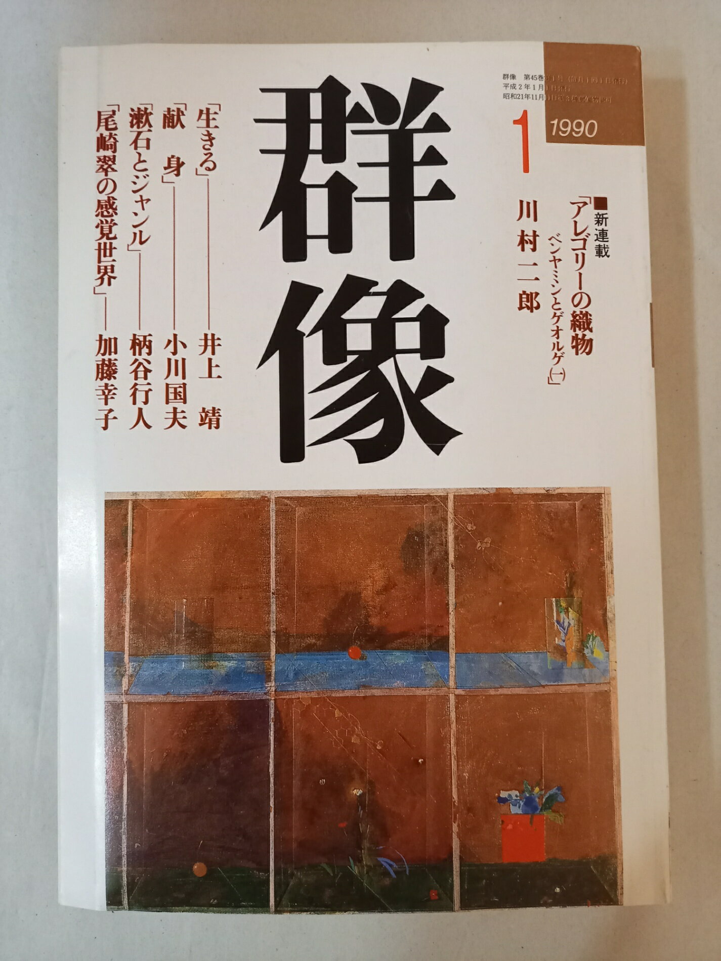 ［中古］群像 1990年1月号