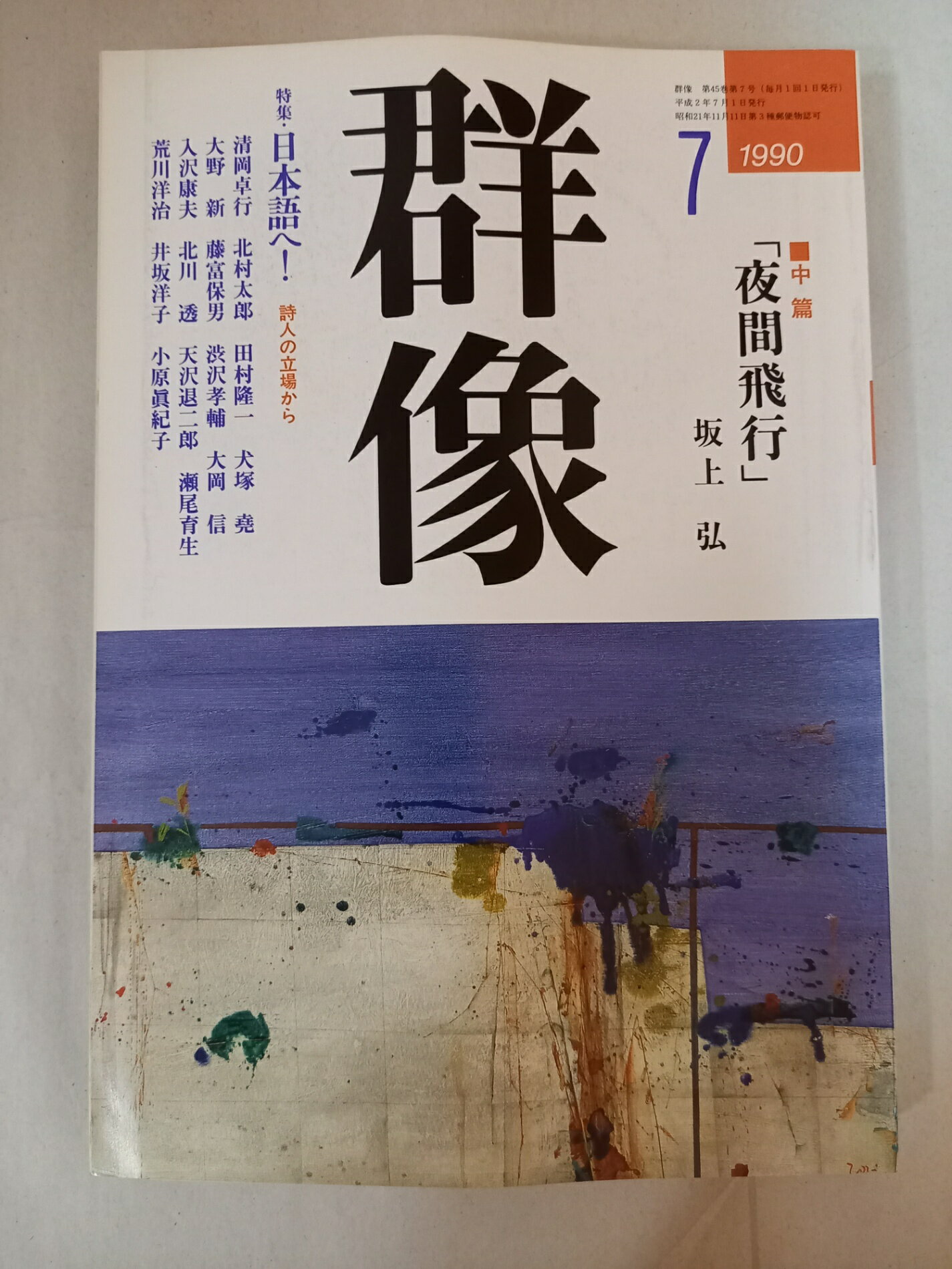 ［中古］群像 1990年7月号