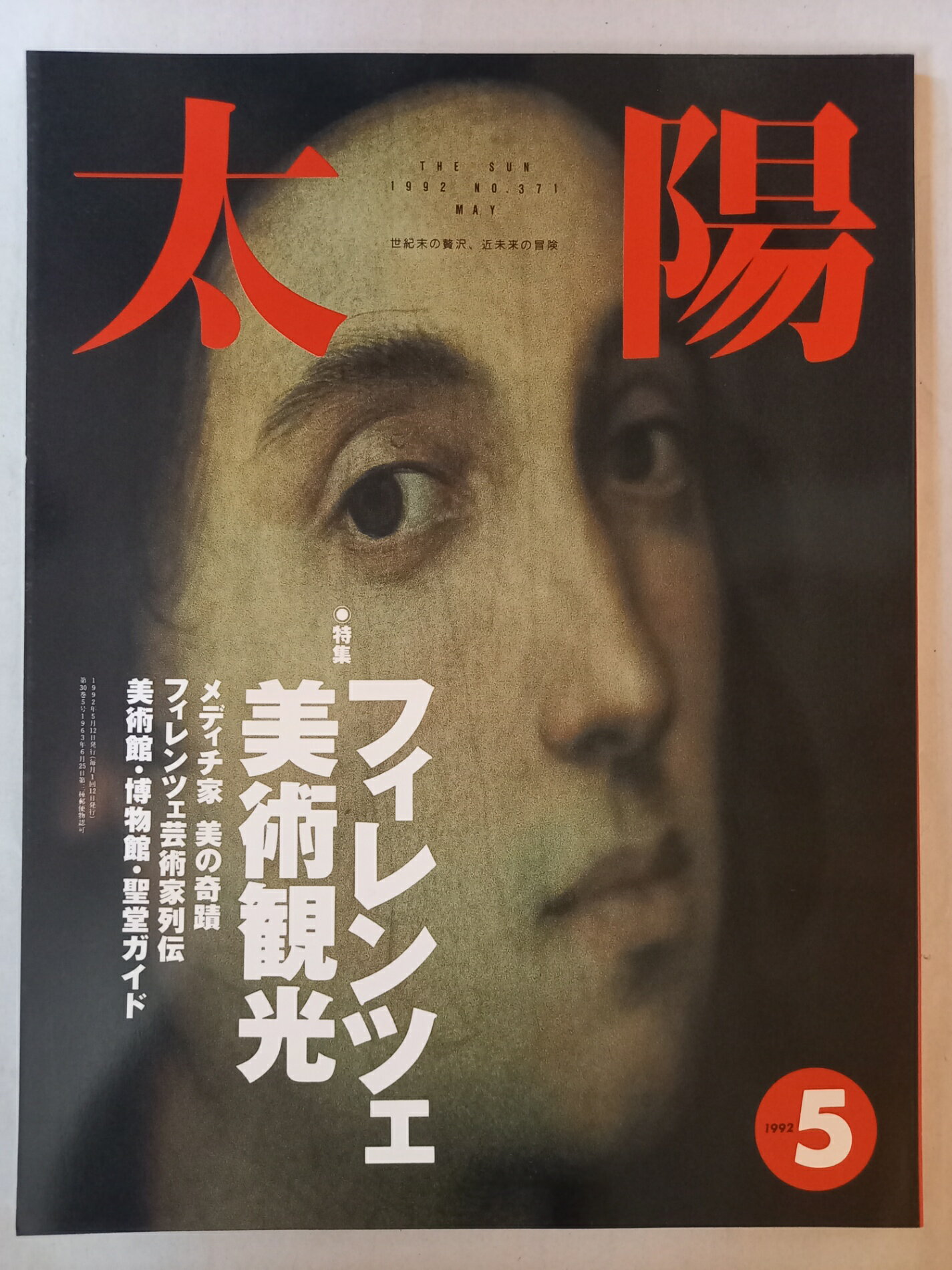 ［中古］太陽 1992年5月号 特集 フィレンツェ美術観光