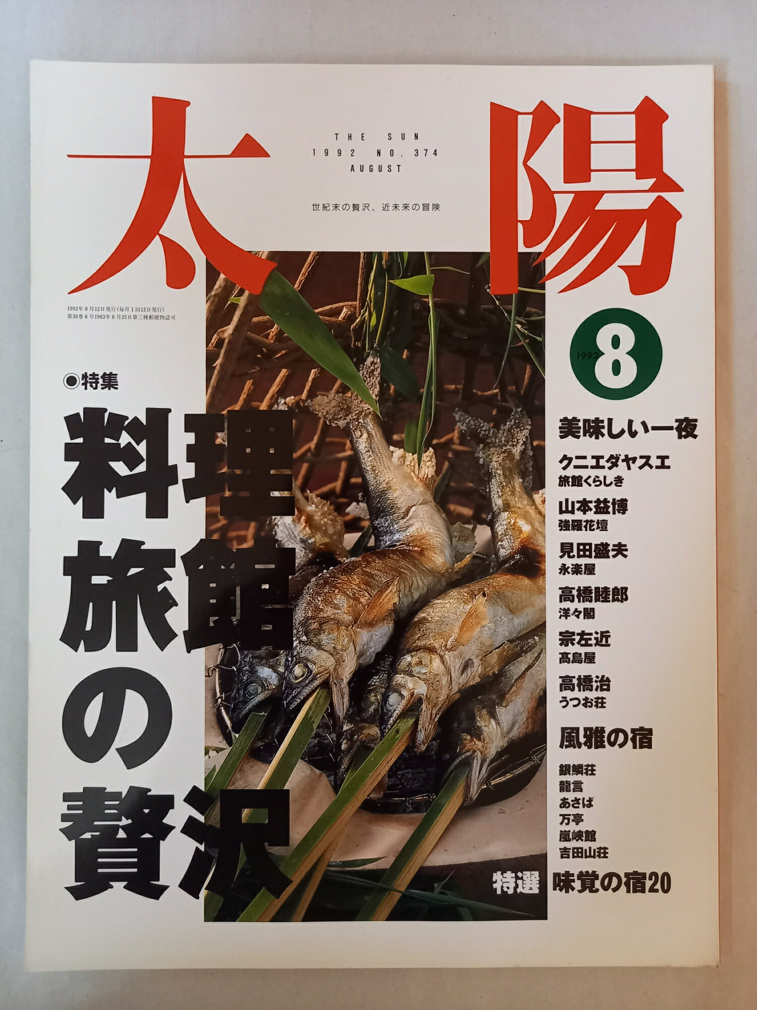 ［中古］太陽 1992年8月号 特集 料理旅館の贅沢