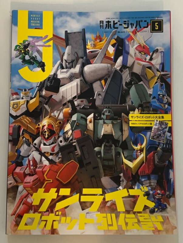 ［中古］※付録欠品　月刊ホビージャパン 2021年5月号 No.623