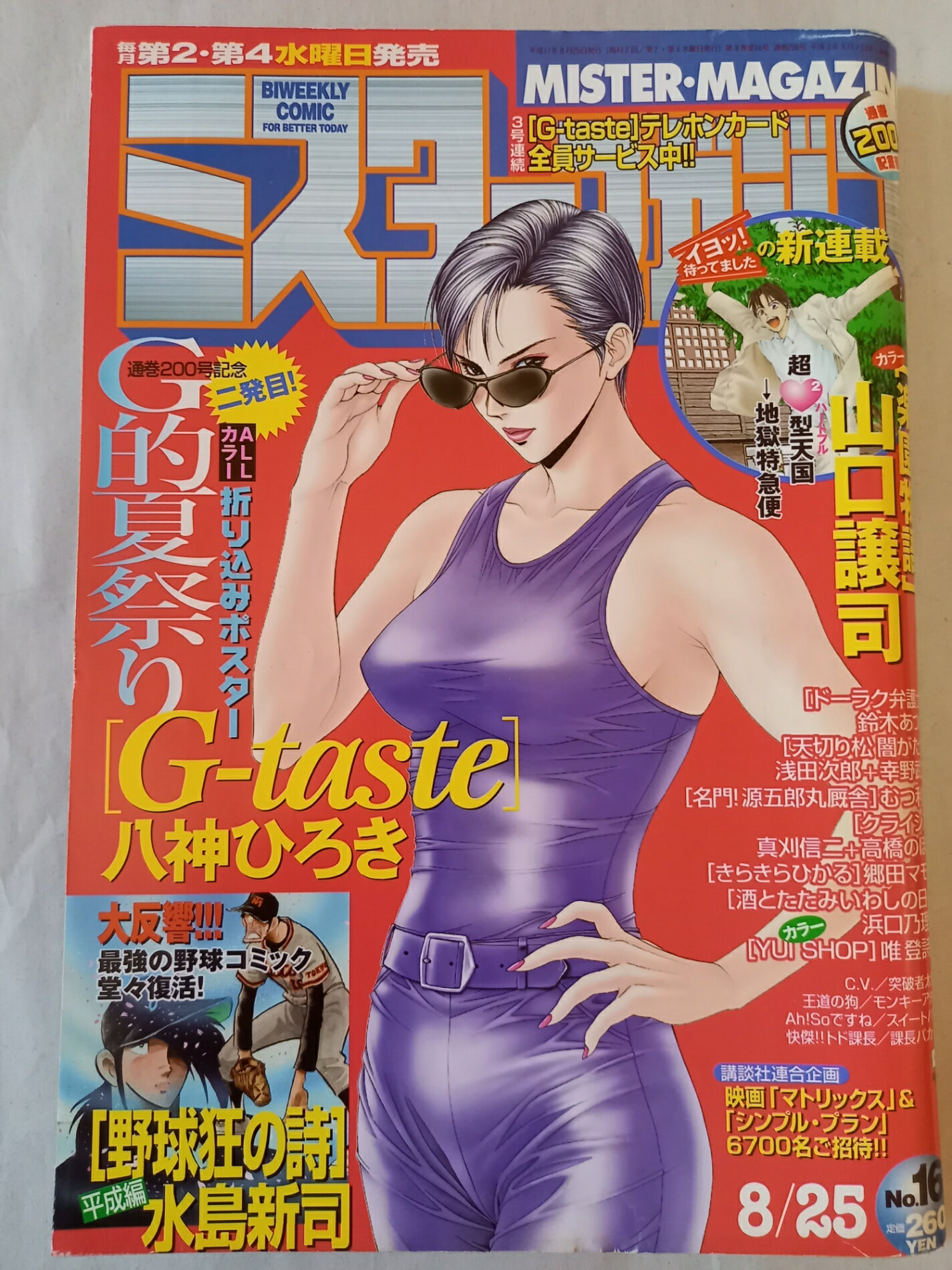 ［中古］ミスターマガジン 1999年8月25日 No.16