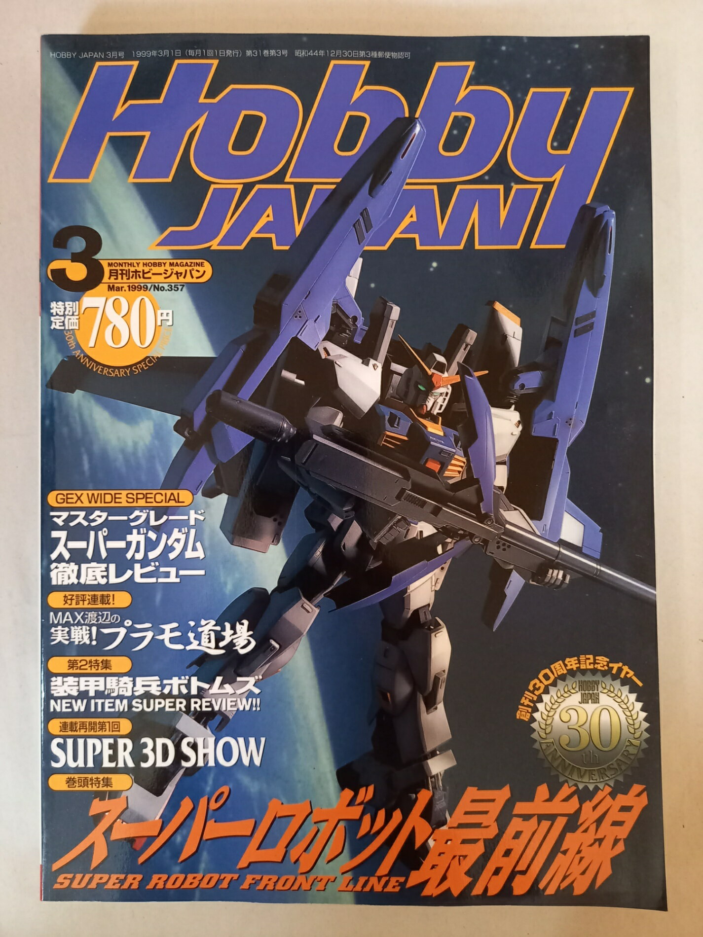 ［中古］月刊ホビージャパン Hobby JAPAN 1999年3月号