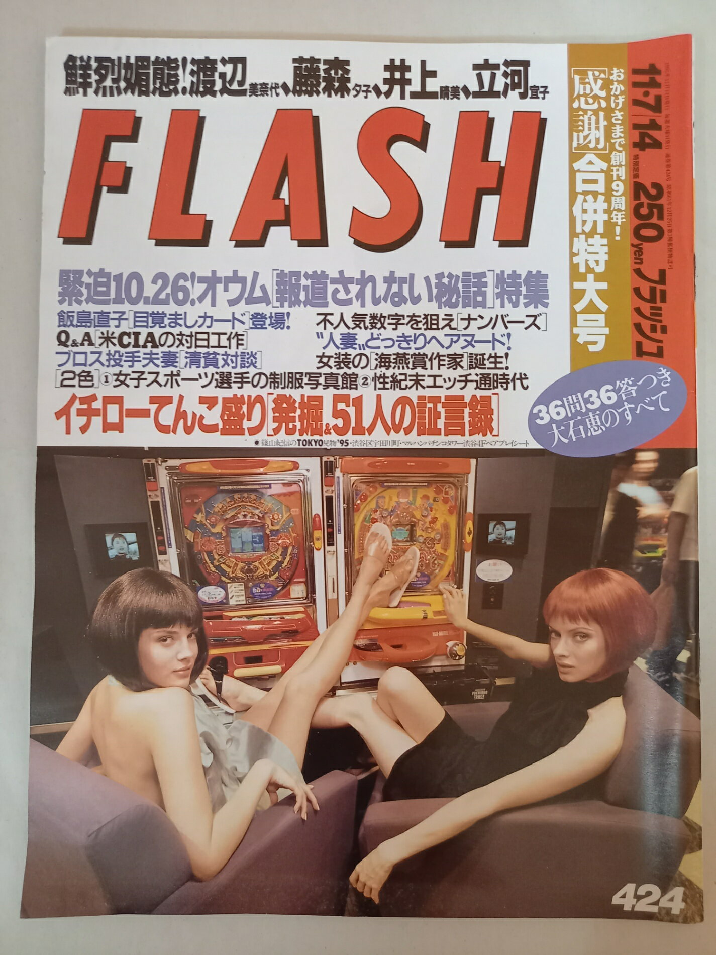 ［中古］FLASH （フラッシュ） 1995年 11月7・14日合併号