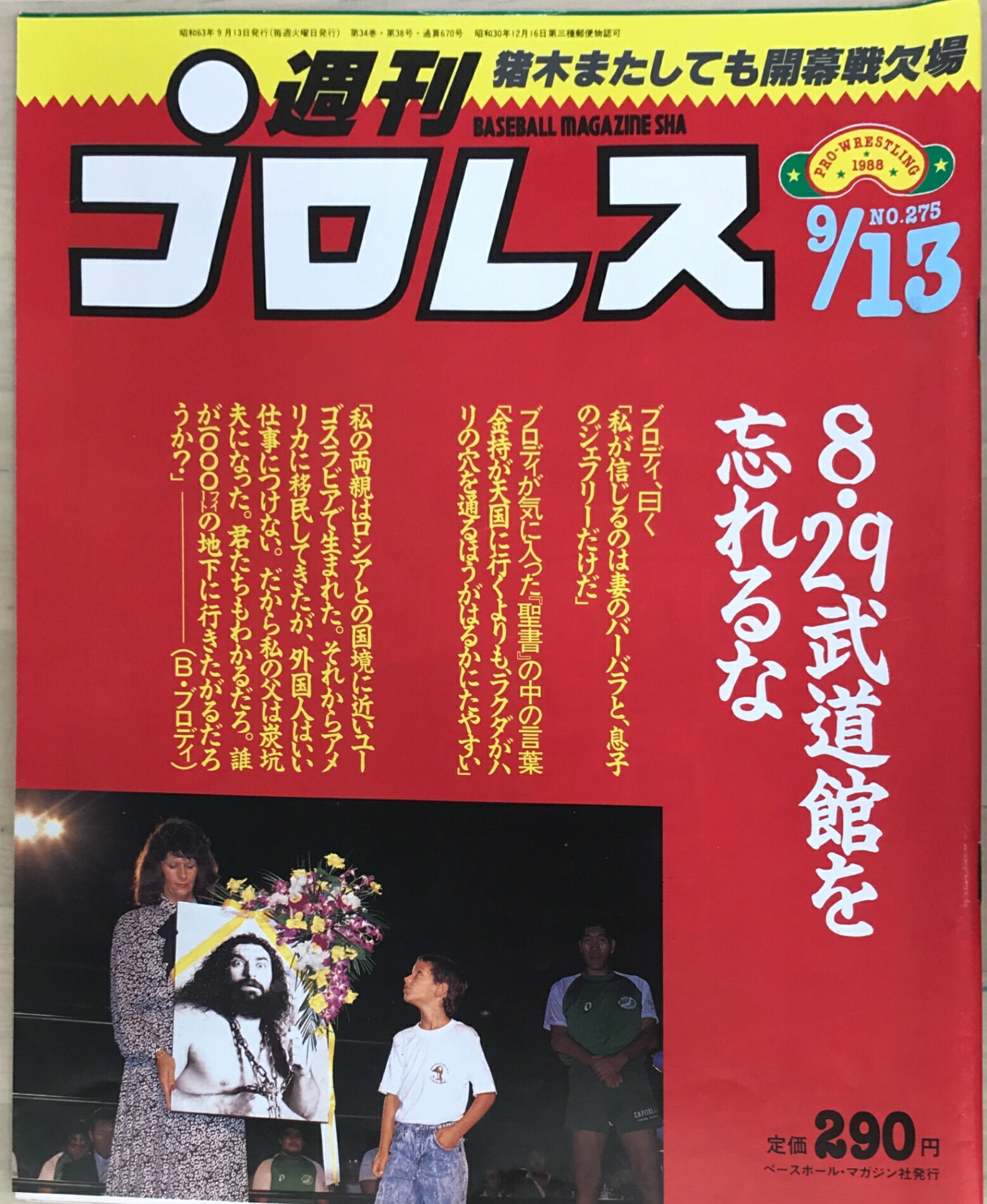 ［中古］週刊プロレス　1988年9月13日号　No.275