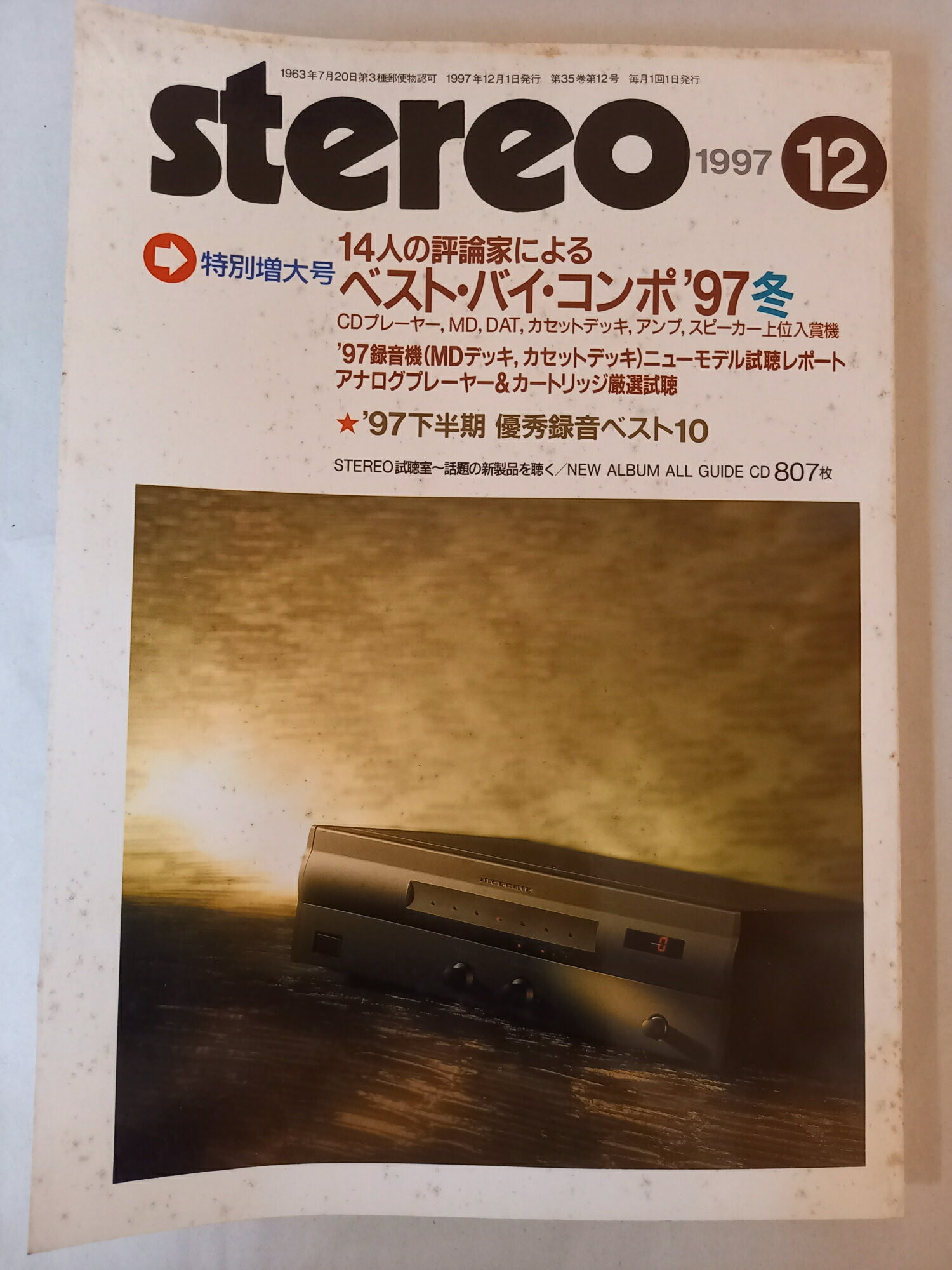 ［中古］stereo ステレオ 1997年12月