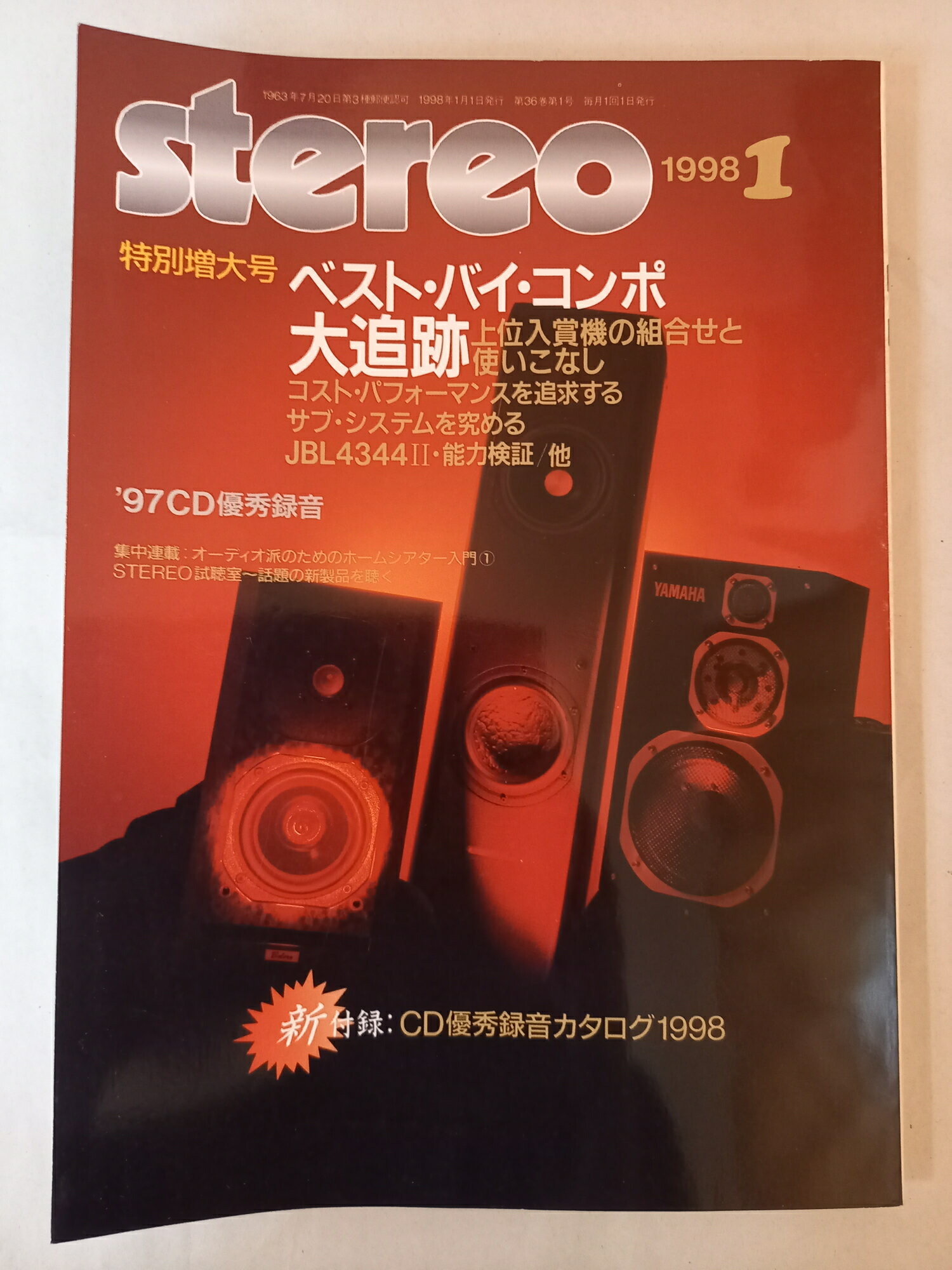 ［中古］※付録欠品 stereo ステレオ 1998年1月