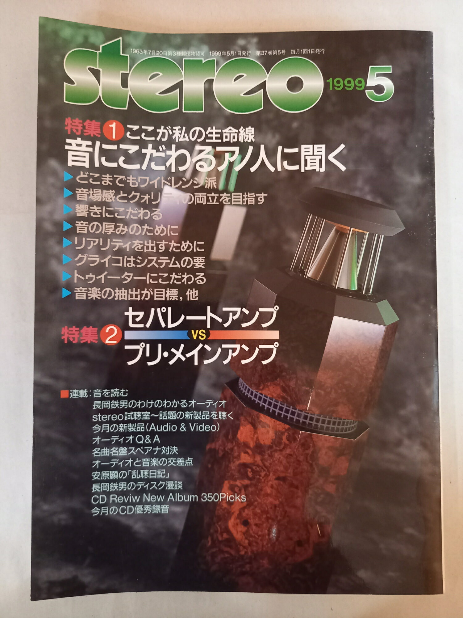 ［中古］stereo ステレオ 1999年5月