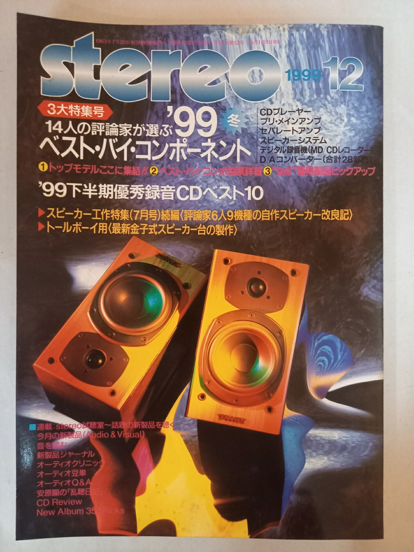 ［中古］stereo ステレオ 1999年12月