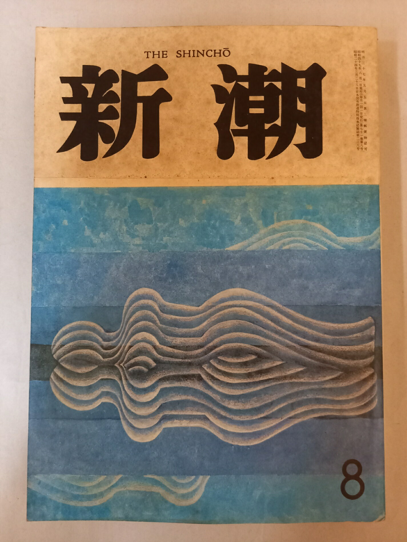 ［中古］新潮 昭和49年 1974年 8月号
