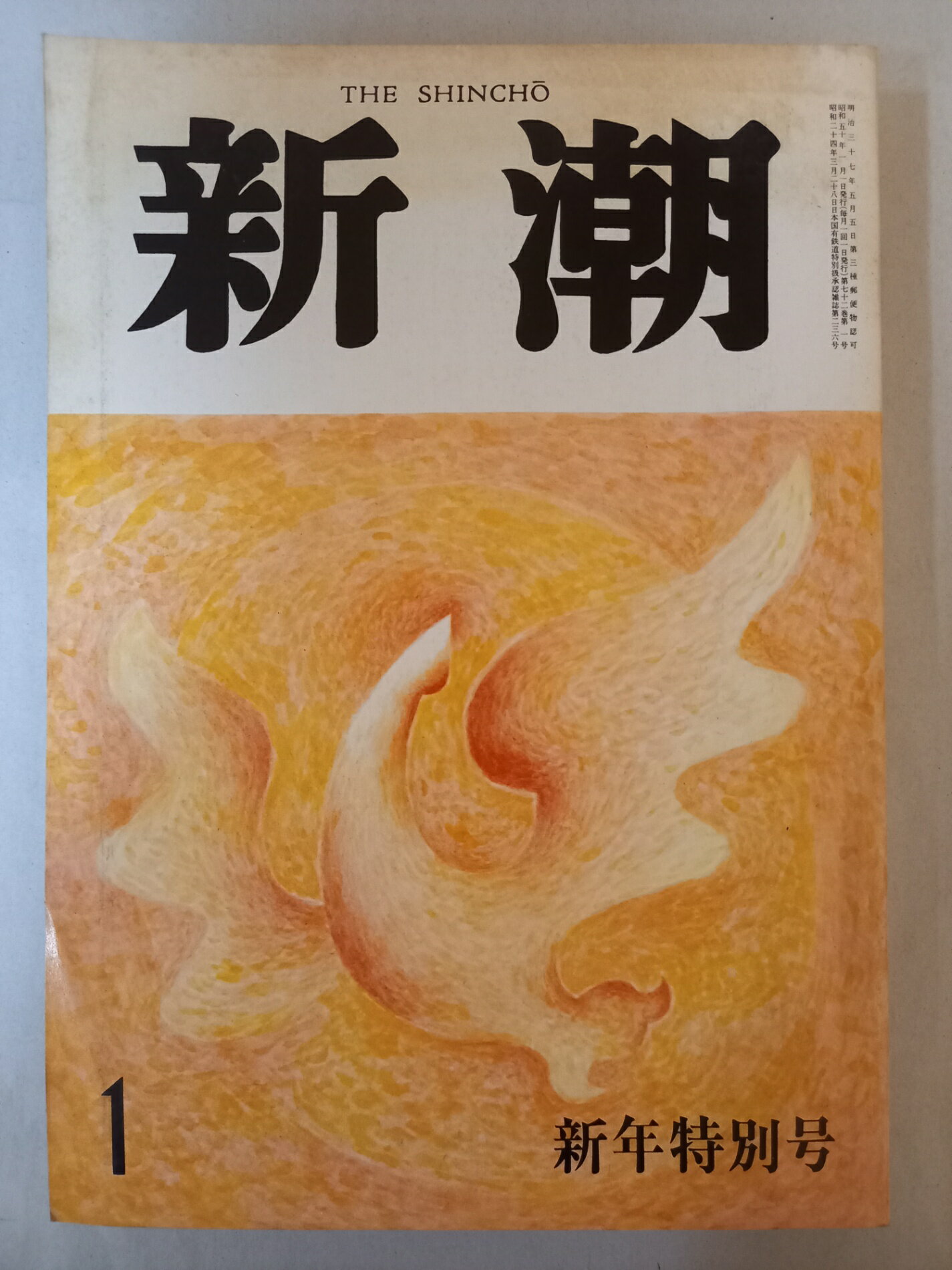 ［中古］新潮 昭和50年 1975年 1月号 新年特別号