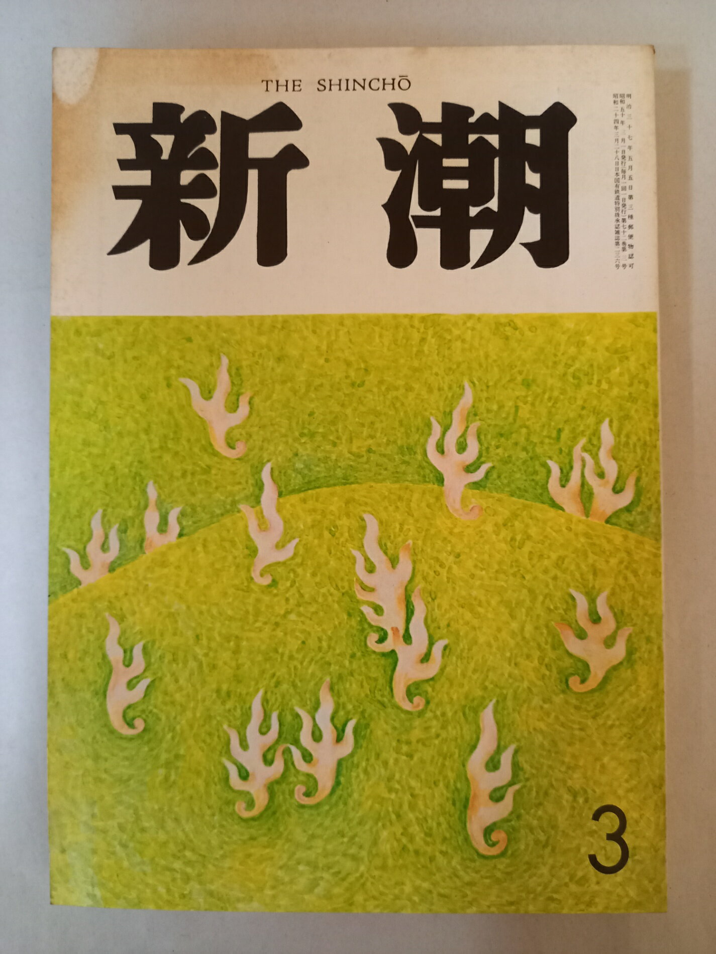 ［中古］新潮 昭和50年 1975年 3月号