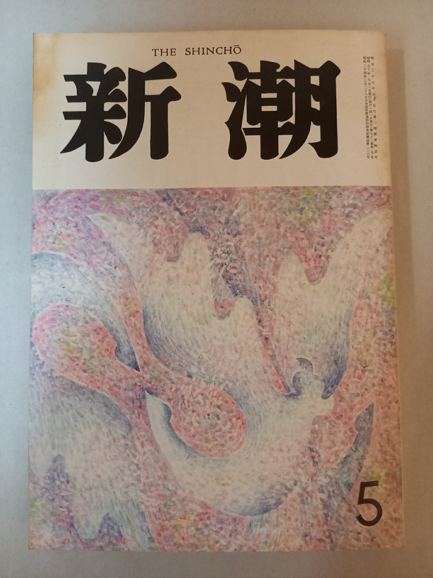 ［中古］新潮 昭和50年 1975年 5月号