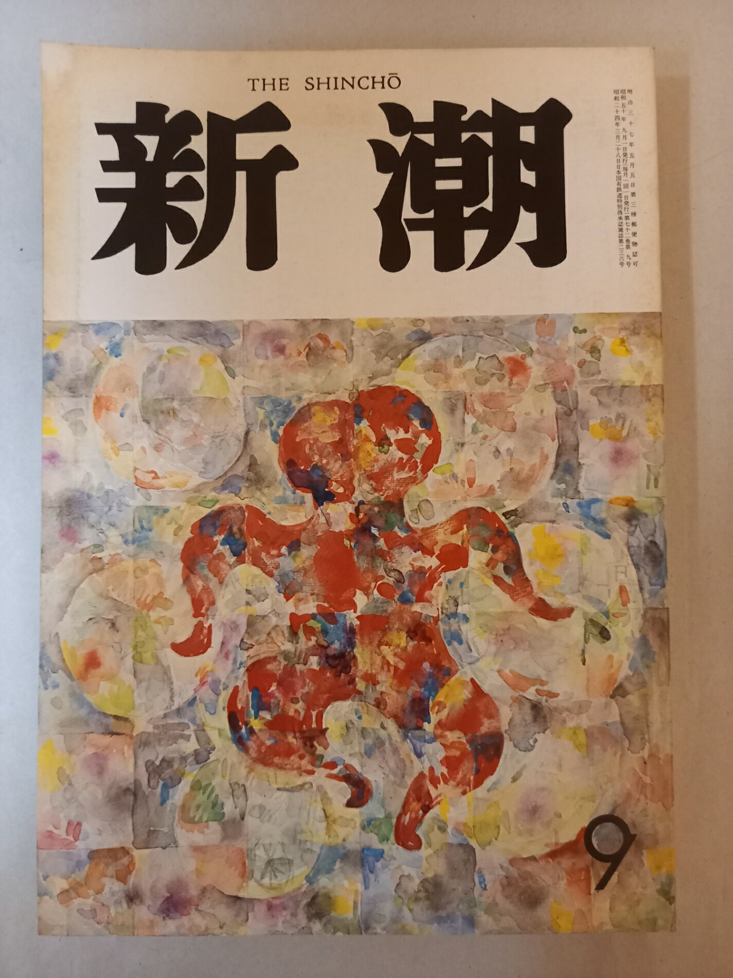 ［中古］新潮 昭和50年 1975年 9月号