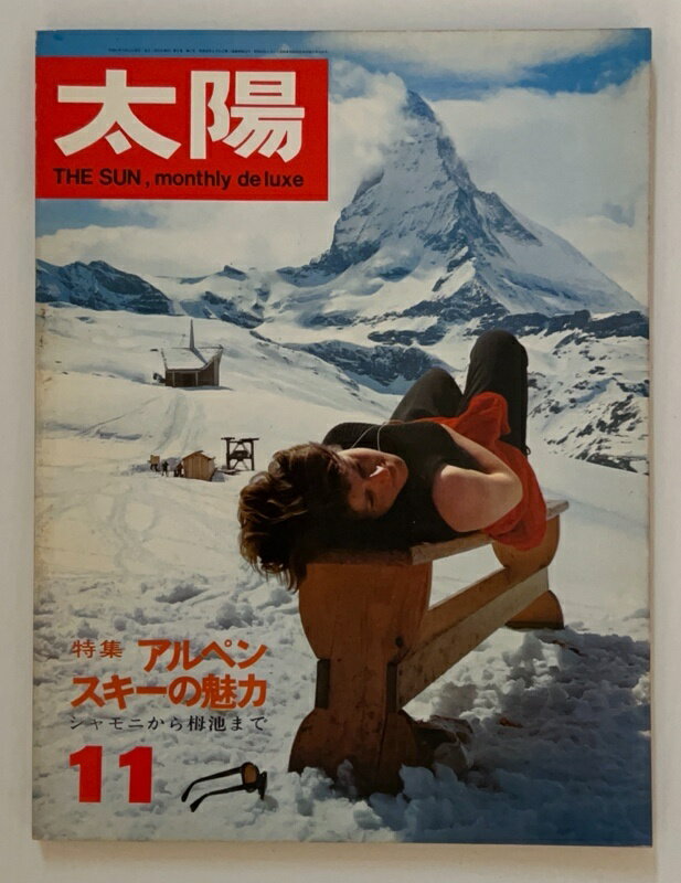 ［中古］太陽 1966年11月号 No.41 特集 アルペン・スキーの魅力