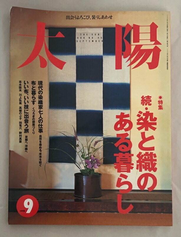 ［中古］太陽　1998年9月号 No.455　特集　続・染と織のある暮らし