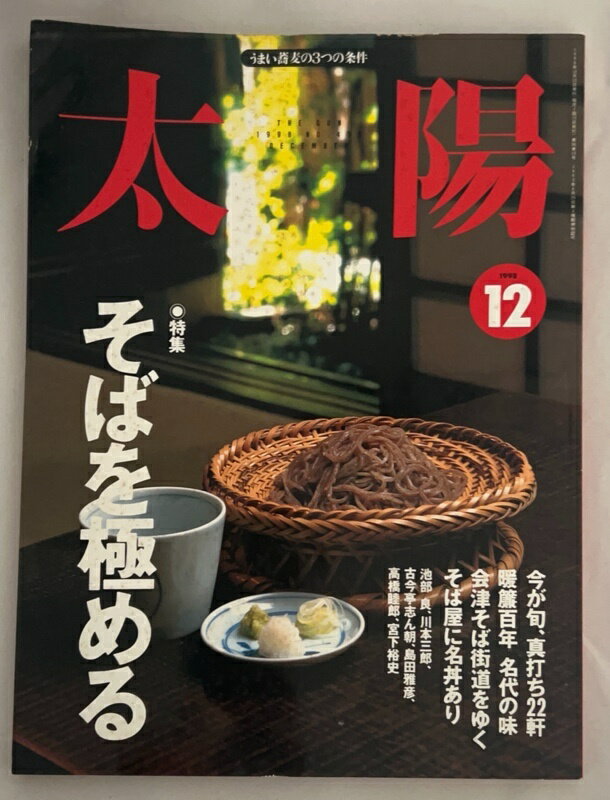 ［中古］太陽　1998年12月号 No.458（特集・そばを極める）