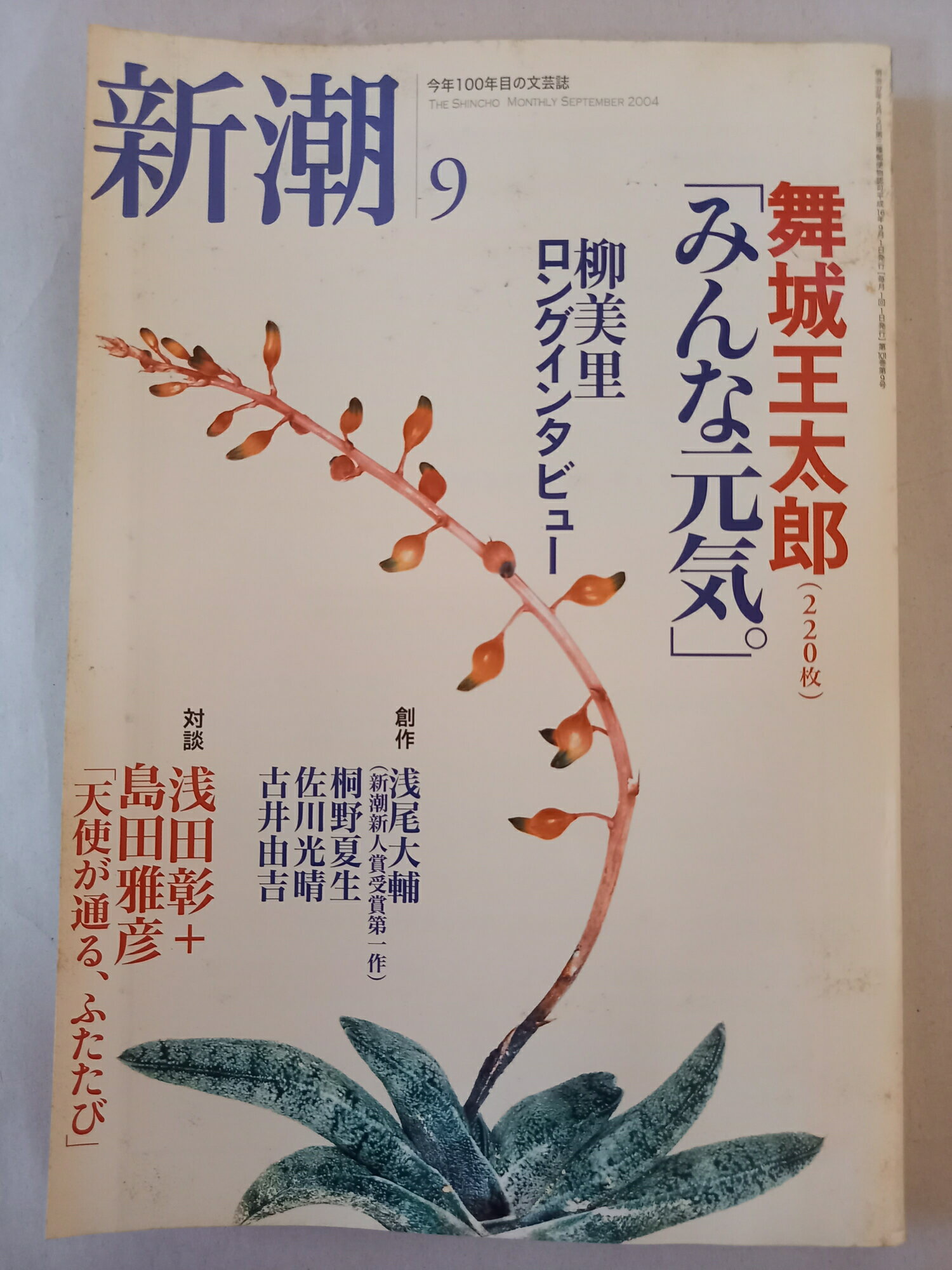 ［中古］新潮 平成16年 2004年 9月号