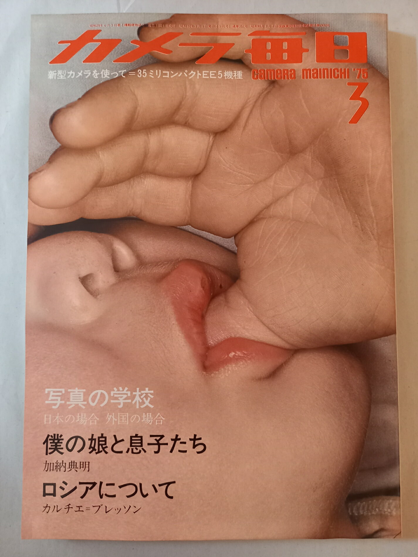 ［中古］カメラ毎日 1975年 3月号