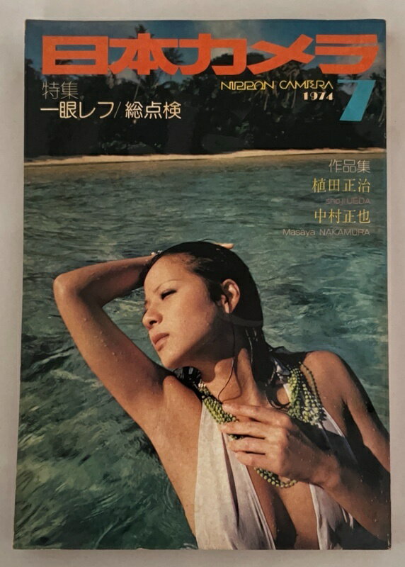 ［中古］日本カメラ　1974年7月号