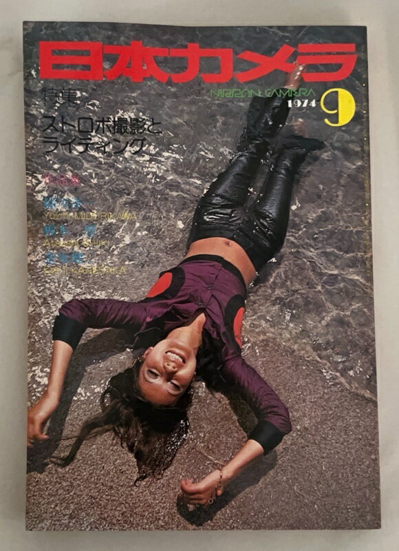 ［中古］日本カメラ　1974年9月号