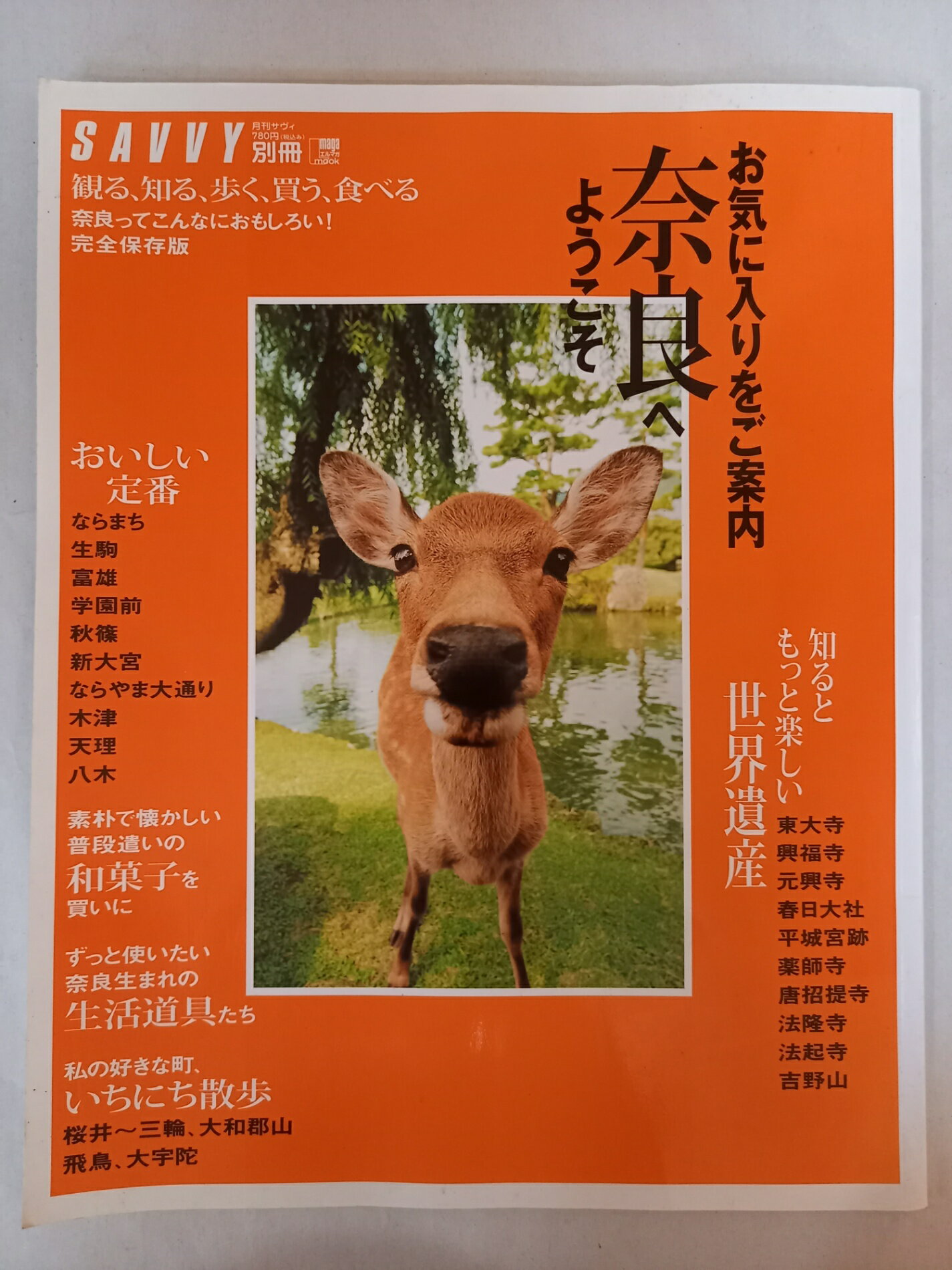 ［中古］お気に入りをご案内奈良へようこそ (えるまがMOOK 月刊サヴィ別冊)