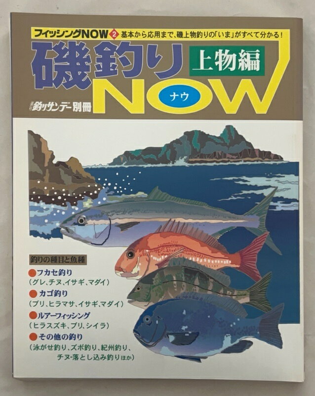 ［中古］磯釣りNOW 上物編 (週刊釣りサンデー別冊 フィッシングNOW 2)