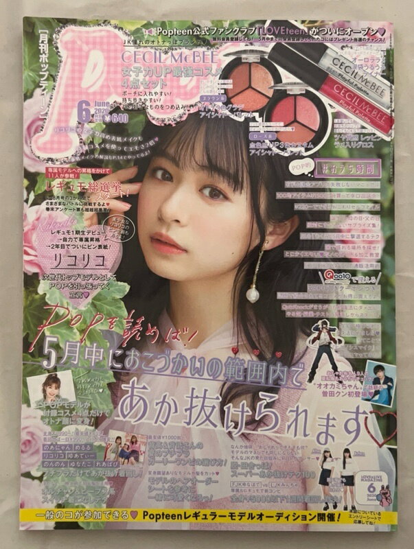 ［中古］※付録欠品　Popteen(ポップティーン) 2020年 06 月号 476 [雑誌]　表紙：莉子