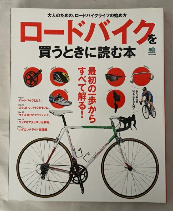 ［中古］ロードバイクを買う時に読む本 (エイムック 2604)
